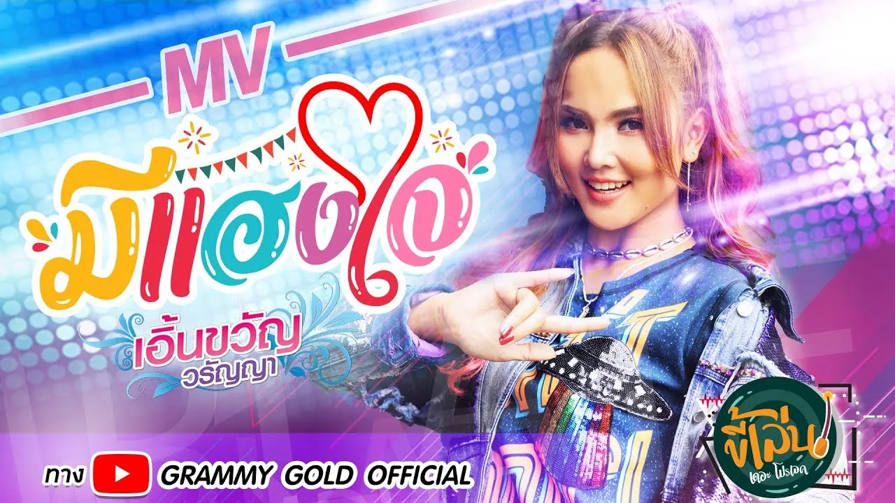 มีแฮงใจ