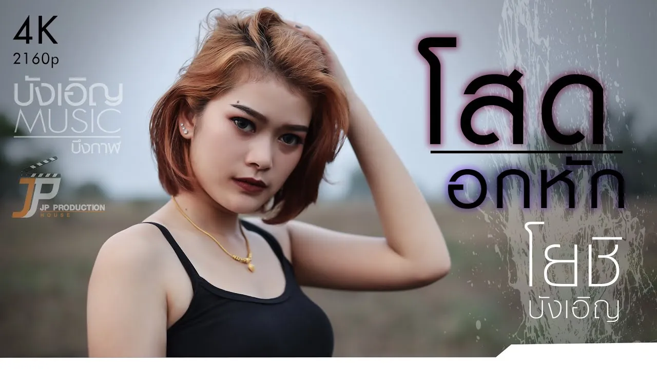 โสด..อกหัก