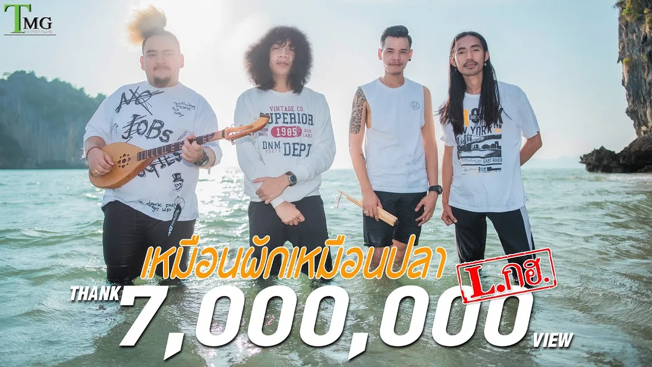 เหมือนผักเหมือนปลา