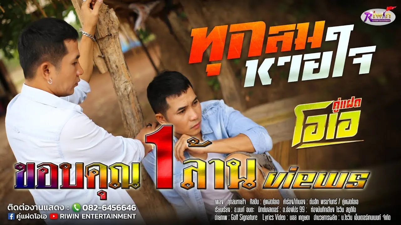 ทุกลมหายใจ