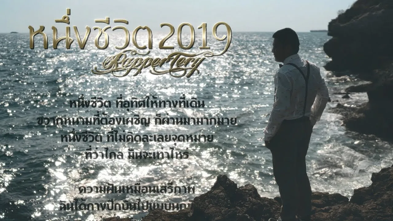 หนึ่งชีวิต(2019)