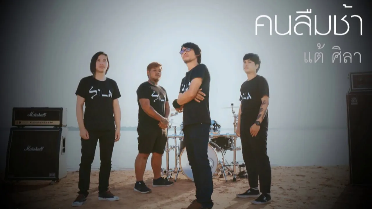 คนลืมช้า