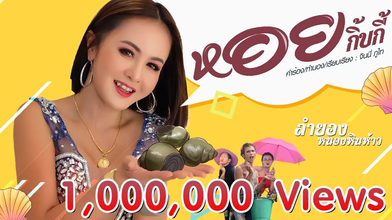 หอยกิ๊บกี้