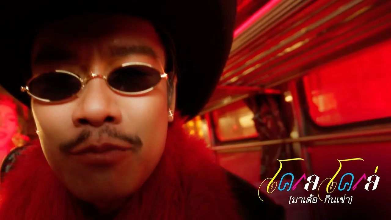 โคเล โคเล่ (มาเด้อ กินเข่า)