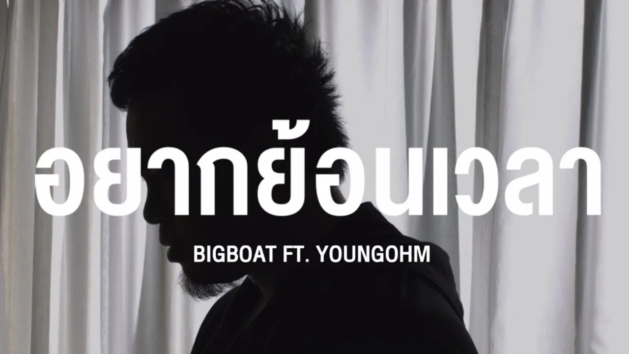 อยากย้อนเวลา