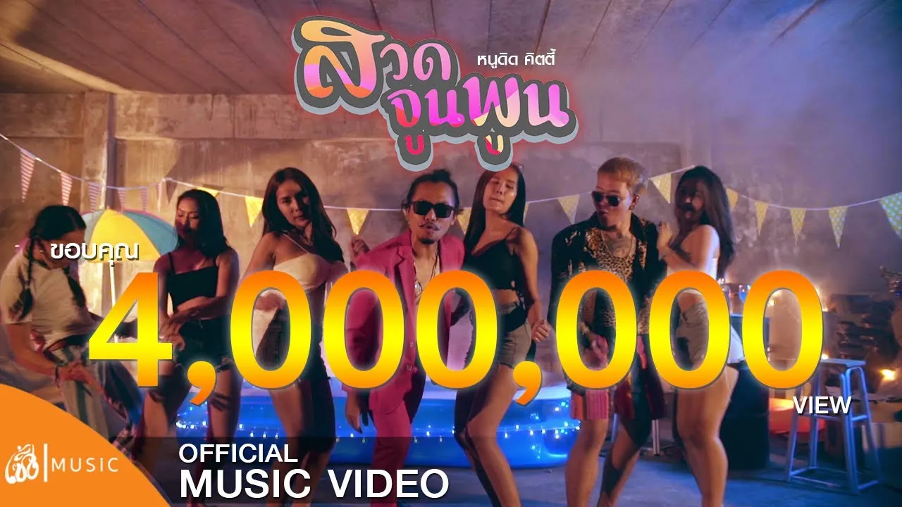 สวดจูนพูน