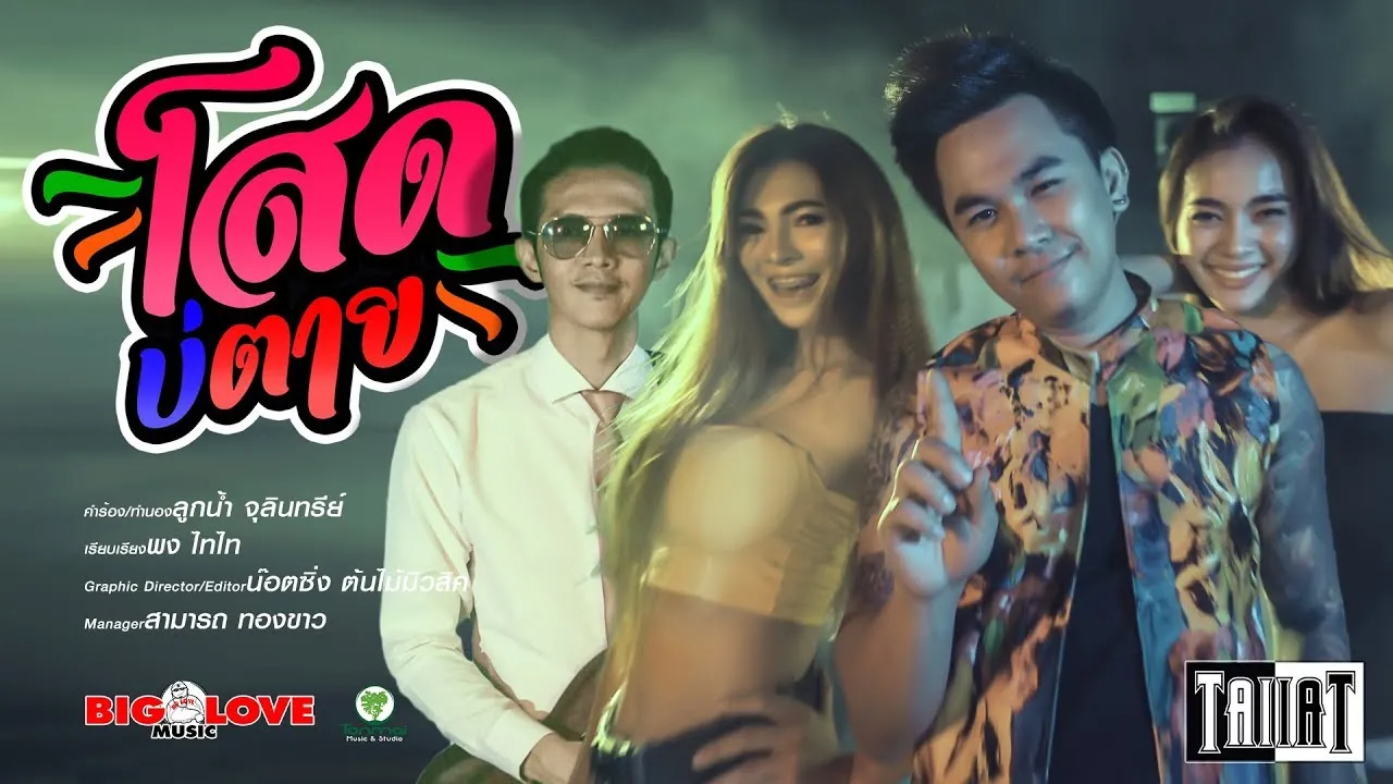 โสดบ่ตาย