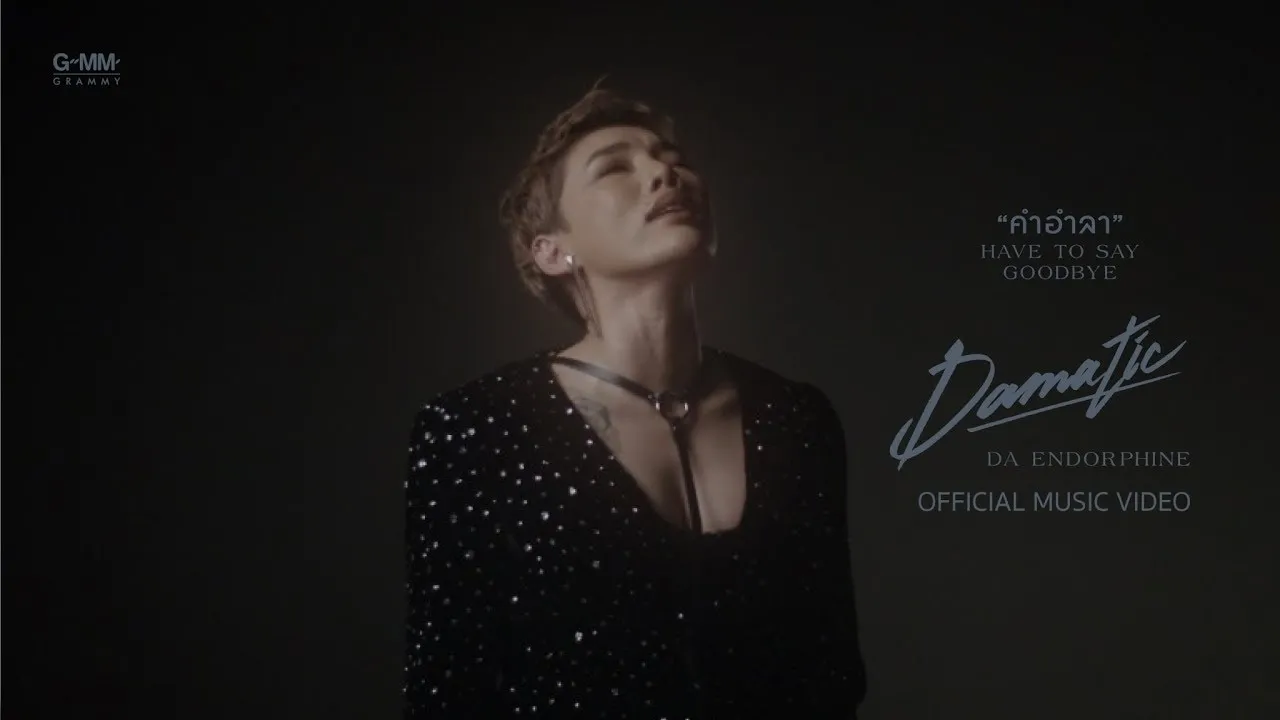 คำอำลา (HAVE TO SAY GOOD BYE)