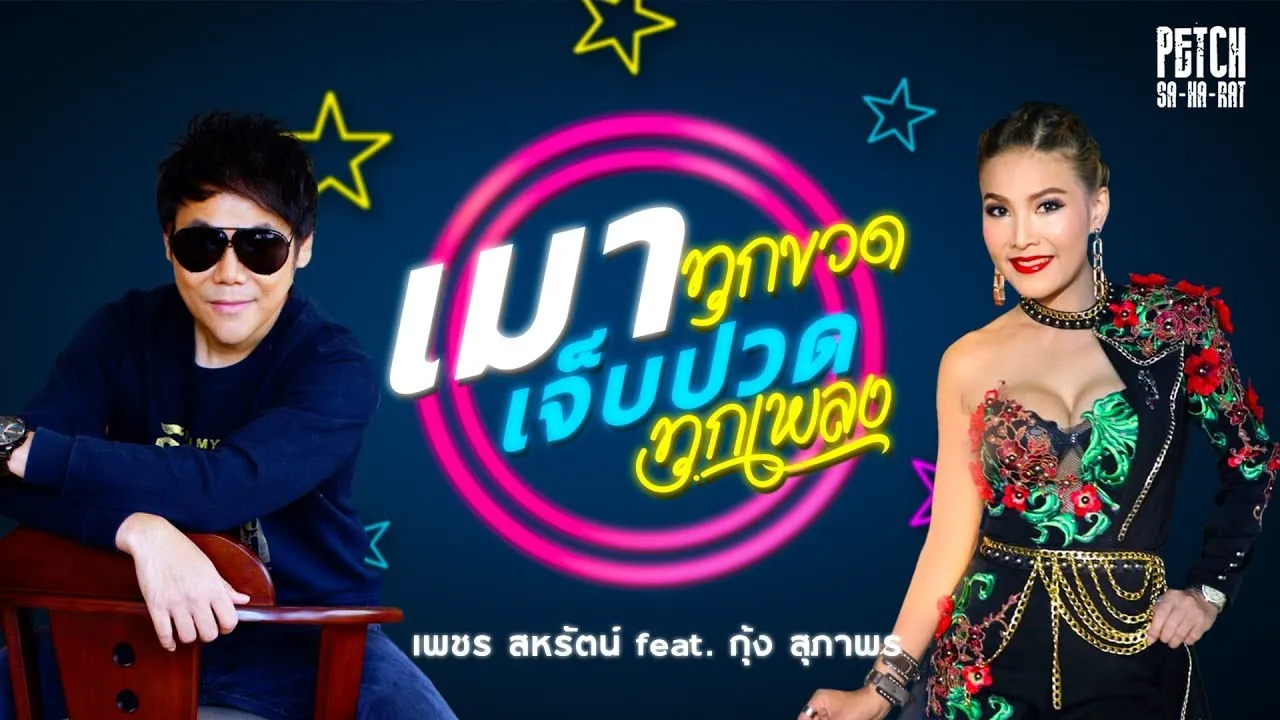 เมาทุกขวด เจ็บปวดทุกเพลง