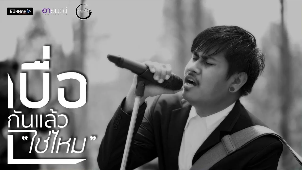 เบื่อกันเเล้วใช่ไหม