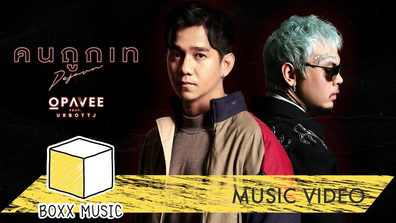 คนถูกเท (DEJAVU)