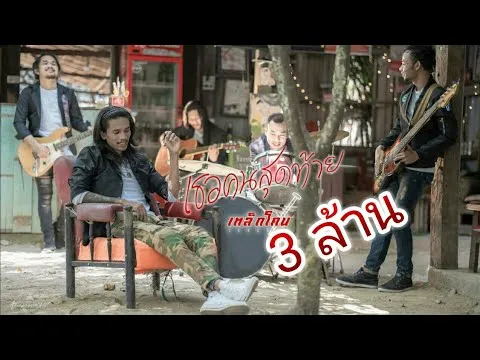 เธอคนสุดท้าย