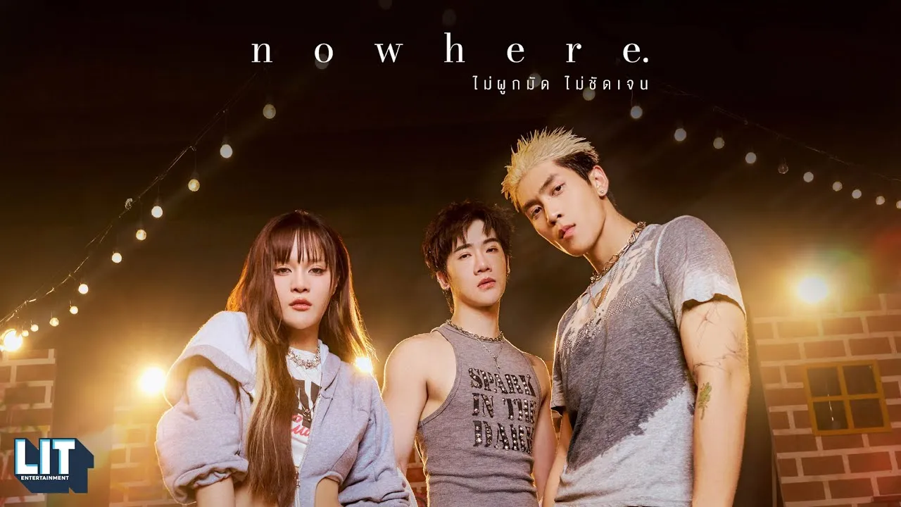 nowhere (ไม่ผูกมัด ไม่ชัดเจน)