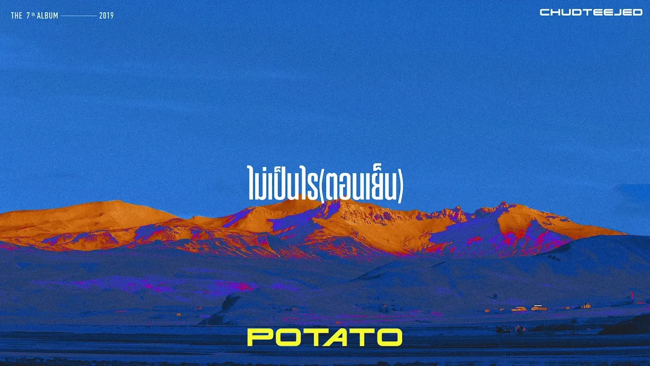 ไม่เป็นไร (ตอนเย็น)