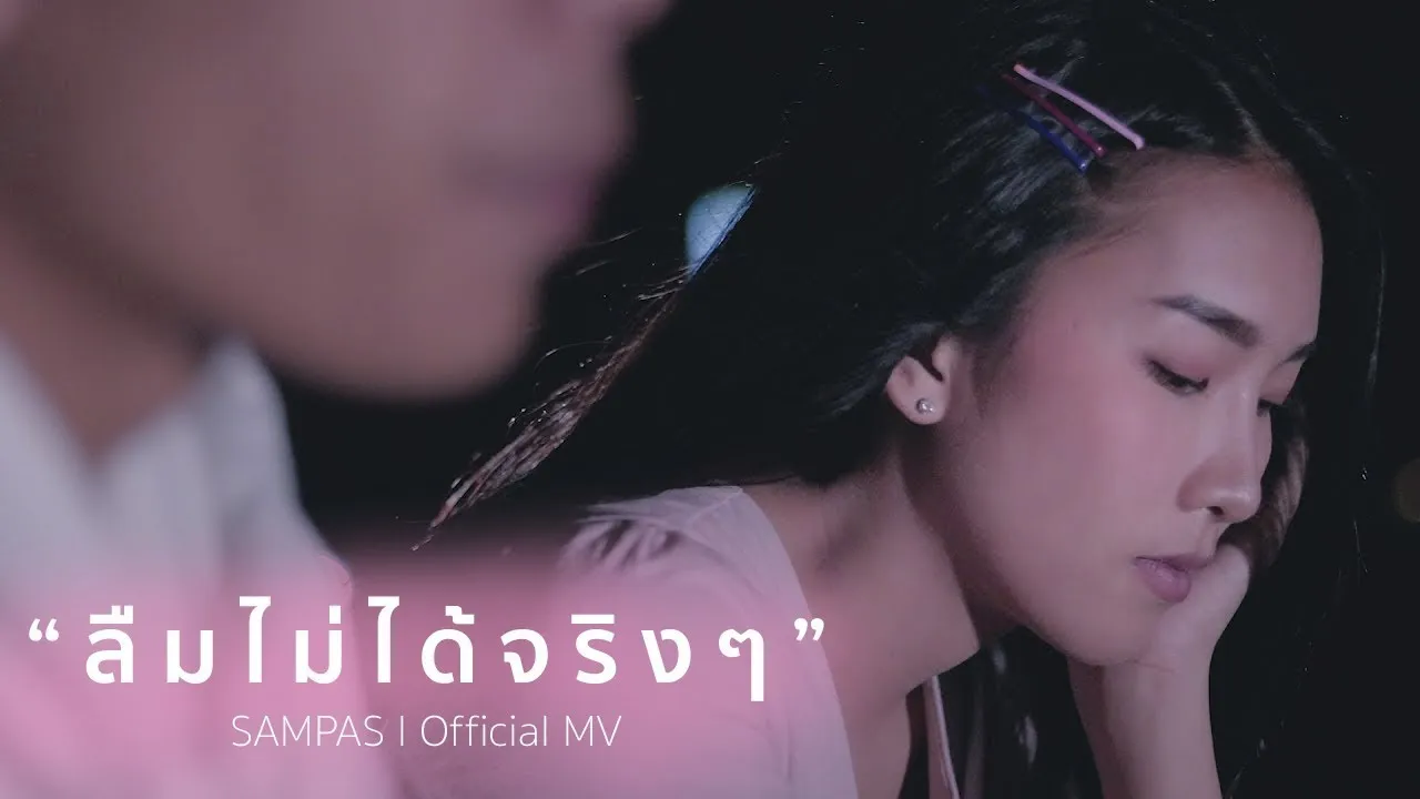 ลืมไม่ได้จริงๆ