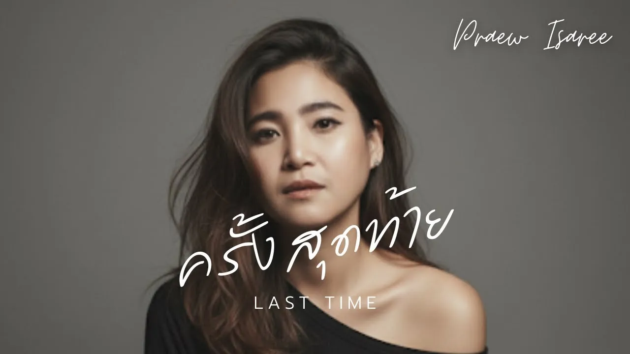 ครั้งสุดท้าย (Last Time)