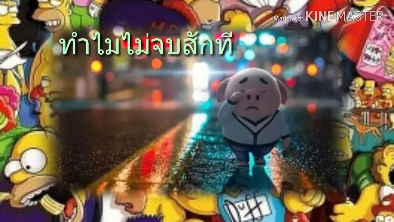 ทำไมไม่จบสักที