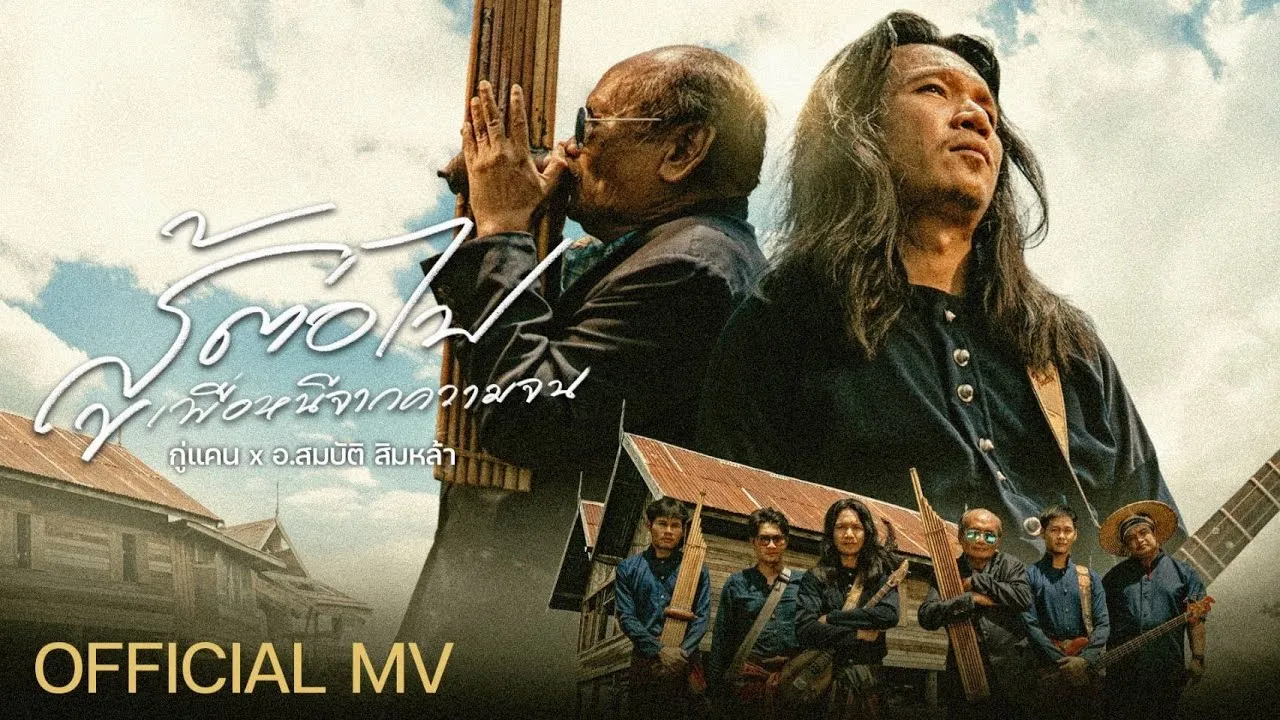 สู้ต่อไปเพื่อหนีจากความจน