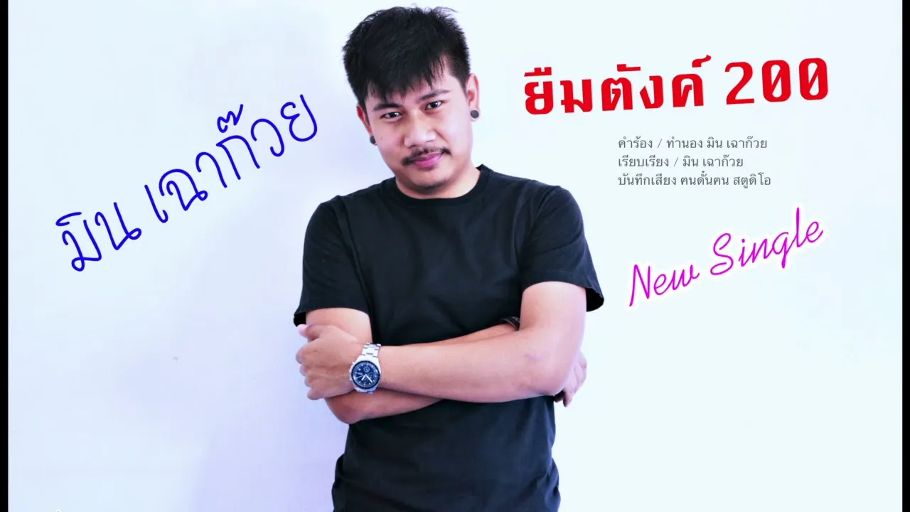 ยืมตังค์ 200