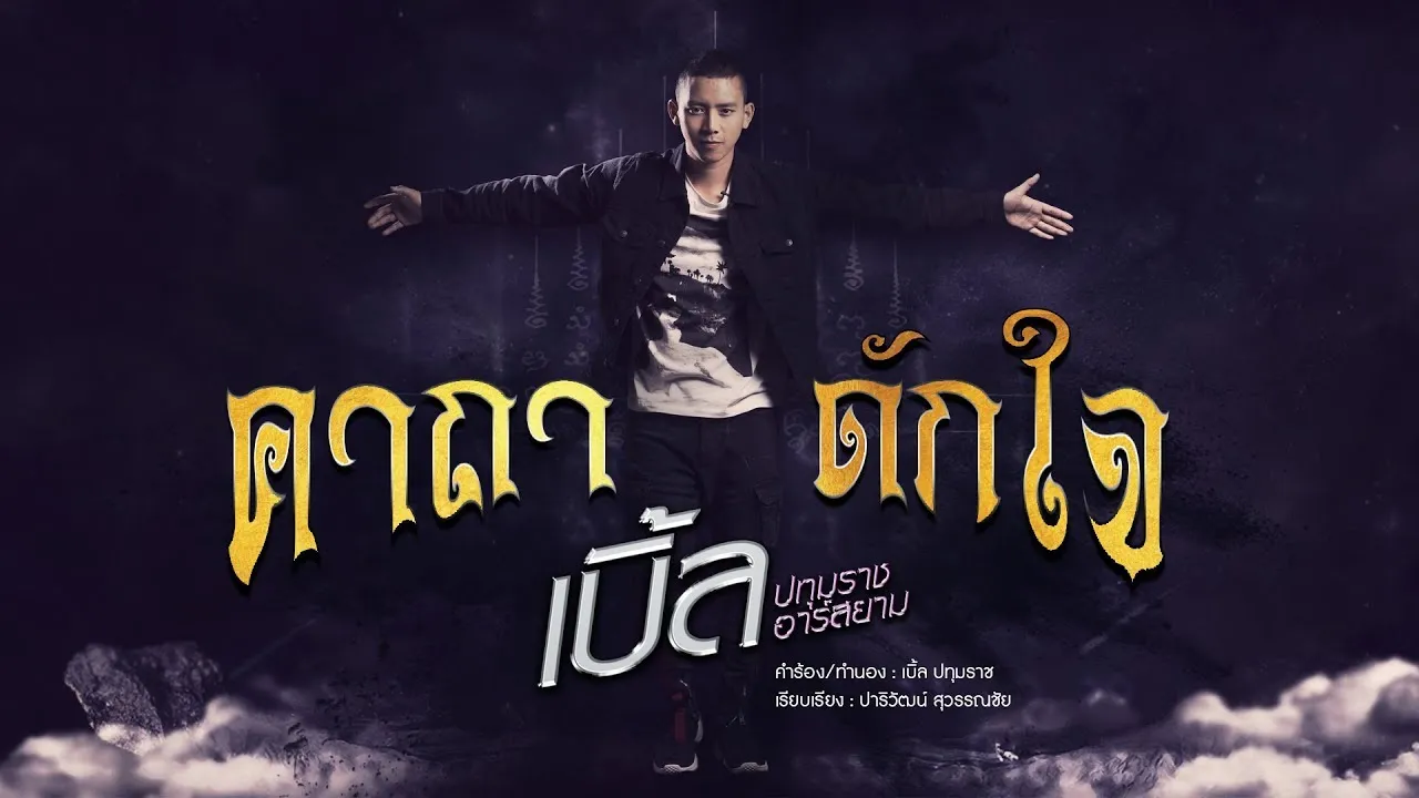 คาถาดักใจ