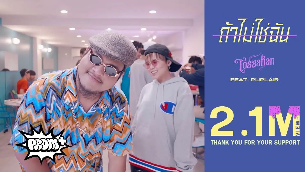 ถ้าไม่ใช่ฉัน (If not me)