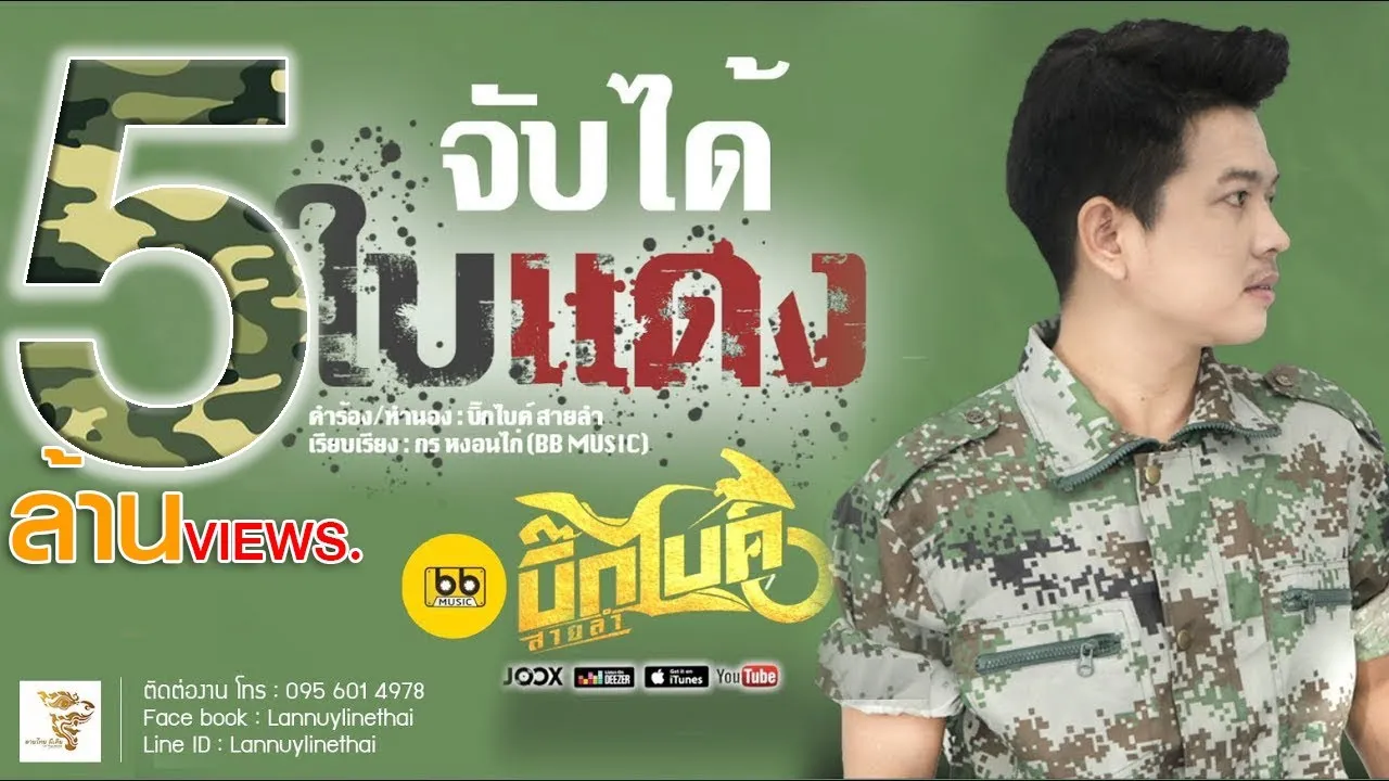 จับได้ใบแดง