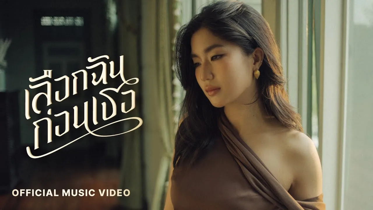 เลือกฉันก่อนเธอ