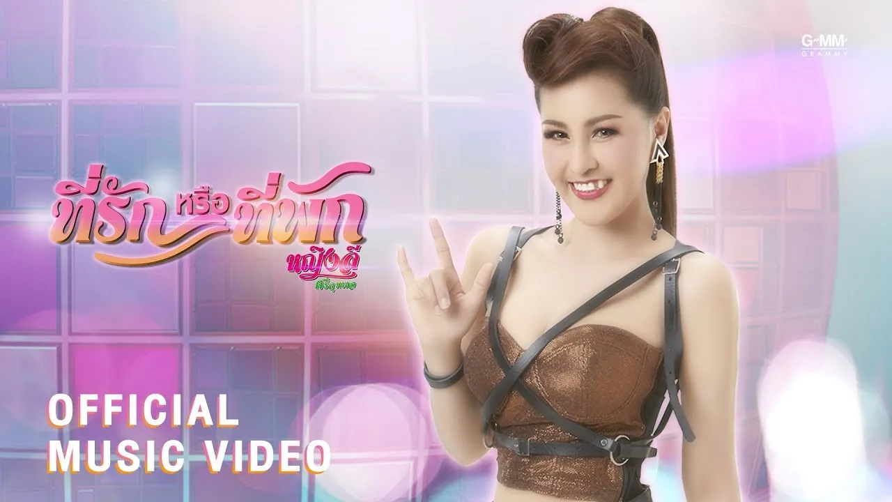 ที่รักหรือที่พัก