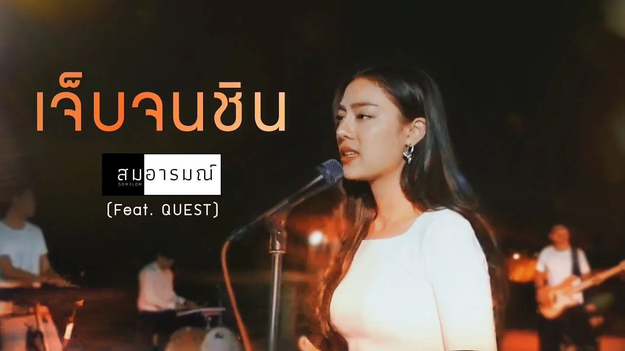 เจ็บจนชิน