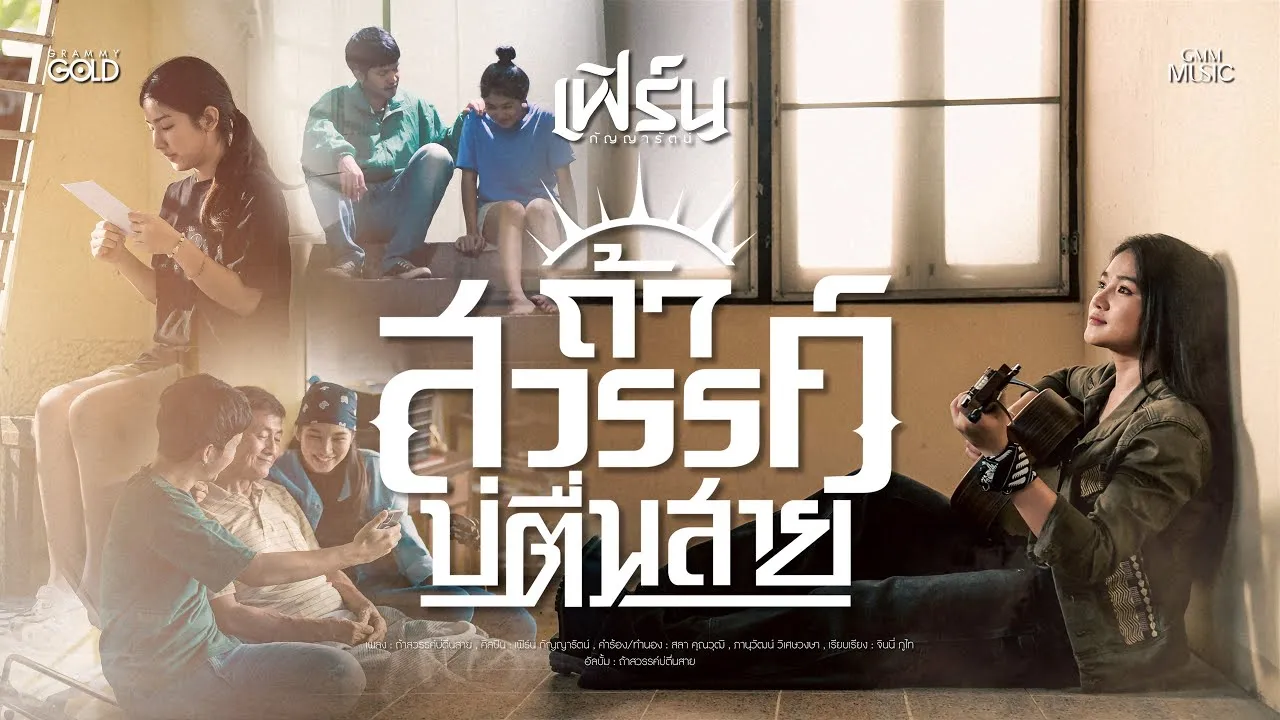 ถ้าสวรรค์บ่ตื่นสาย