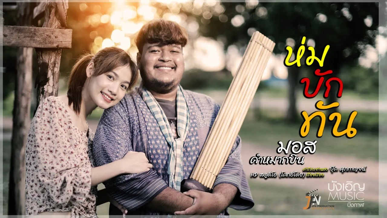 ห่มบักทัน