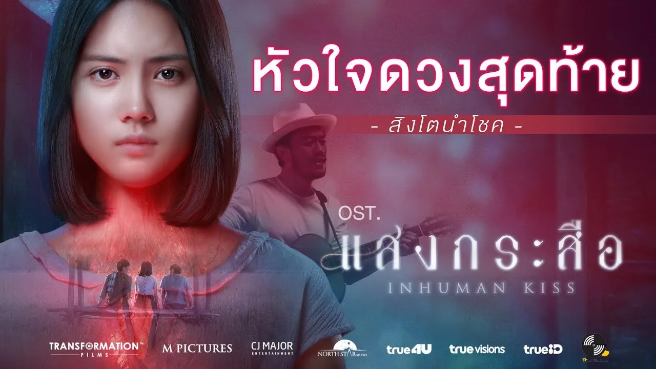 หัวใจดวงสุดท้าย