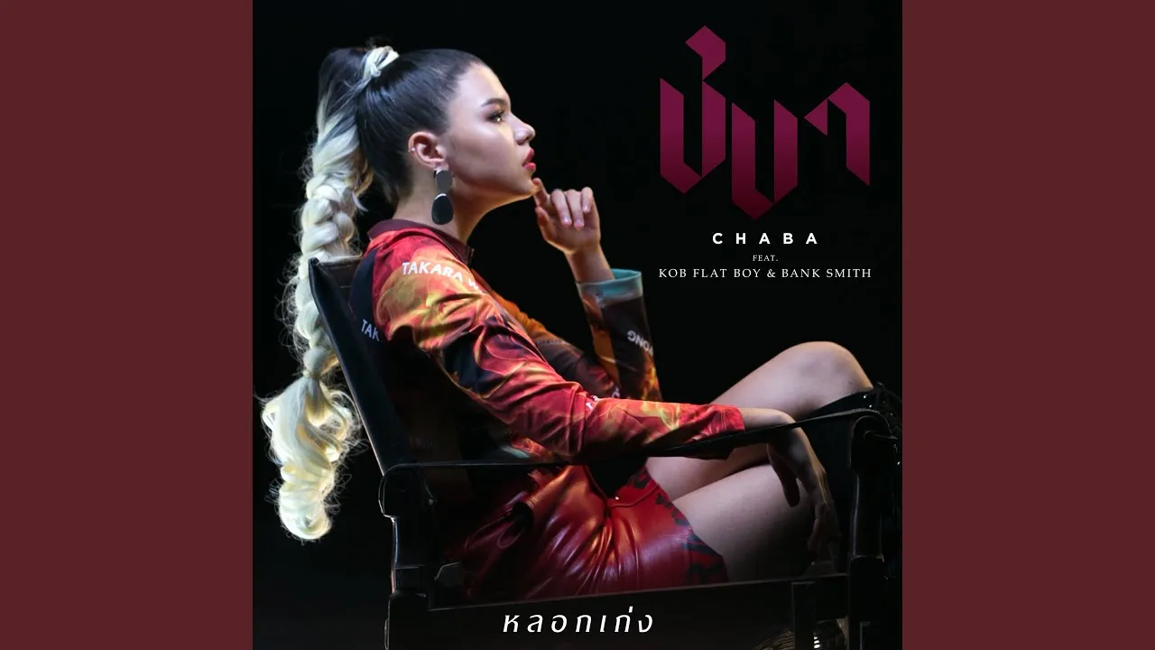 หลอกเก่ง