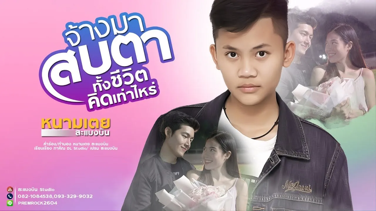 จ้างมาสบตาทั้งชีวิต คิดเท่าไหร่