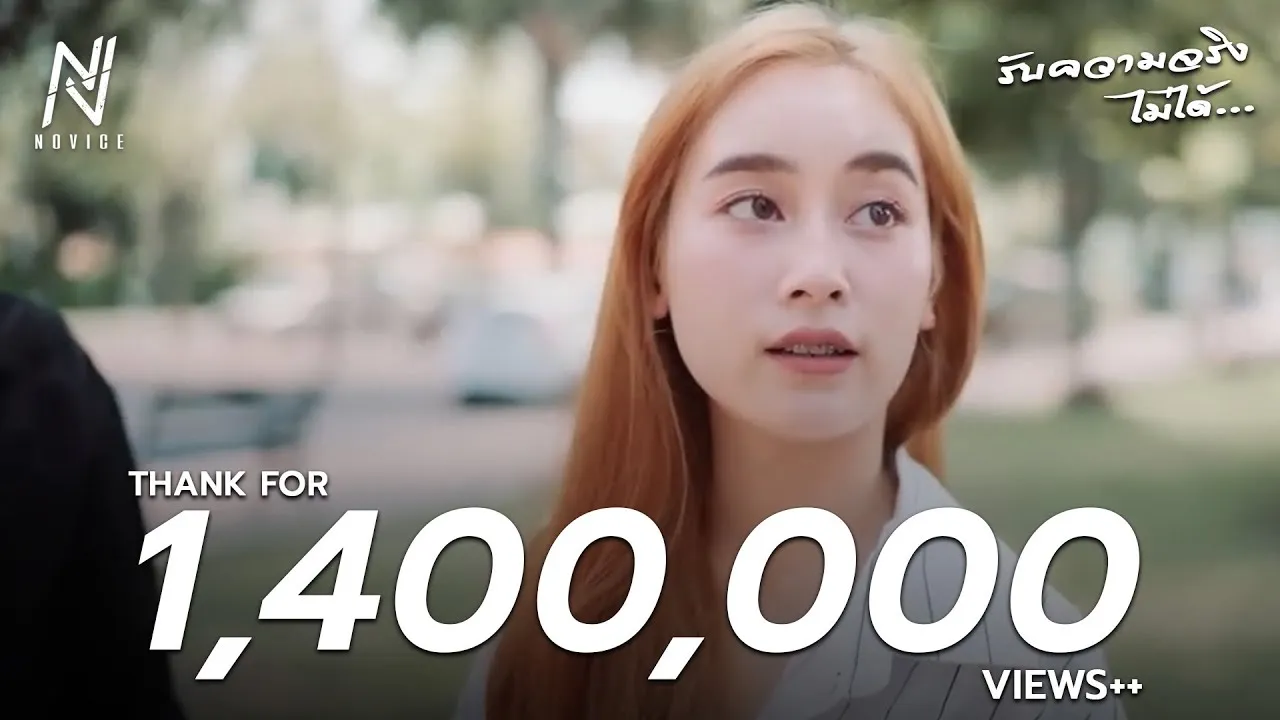 รับความจริงไม่ได้