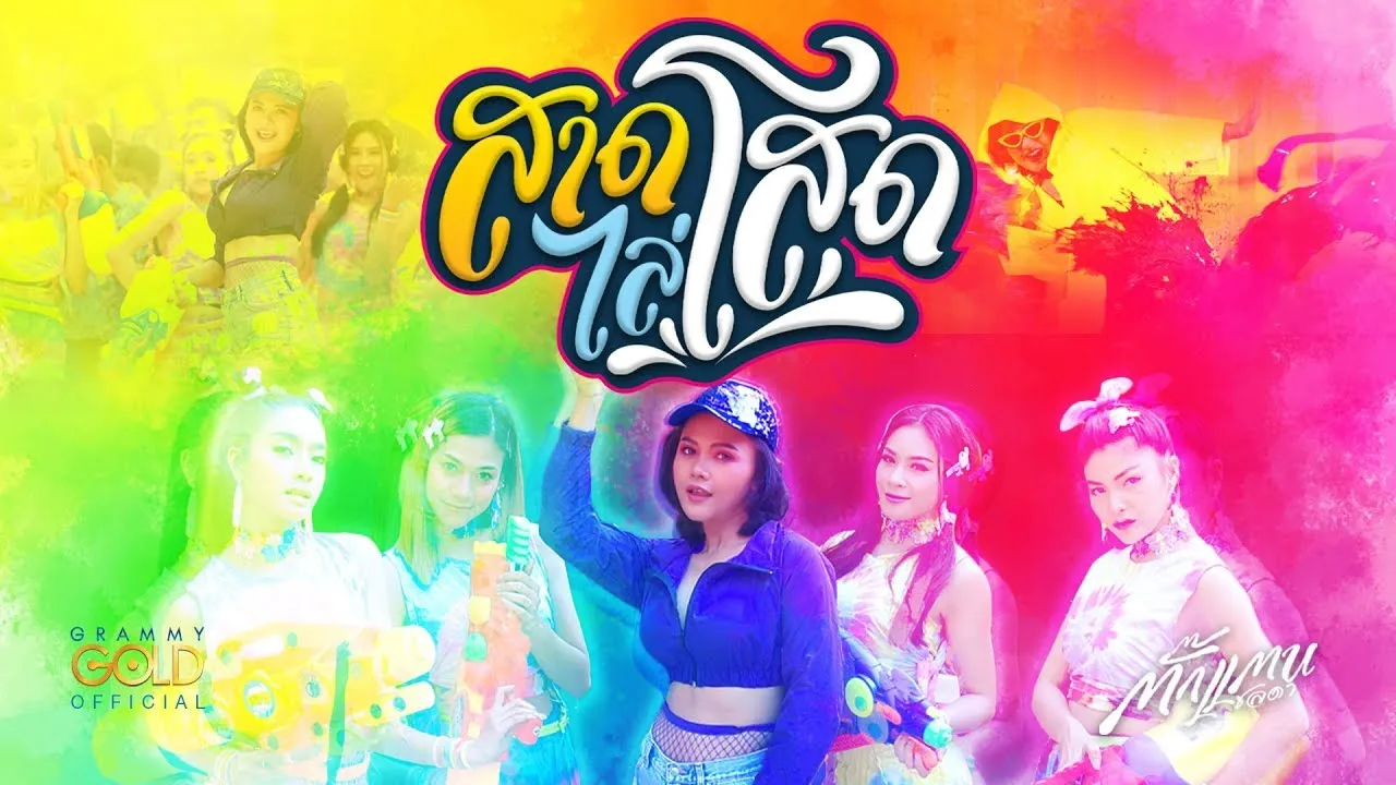 สาดไล่โสด