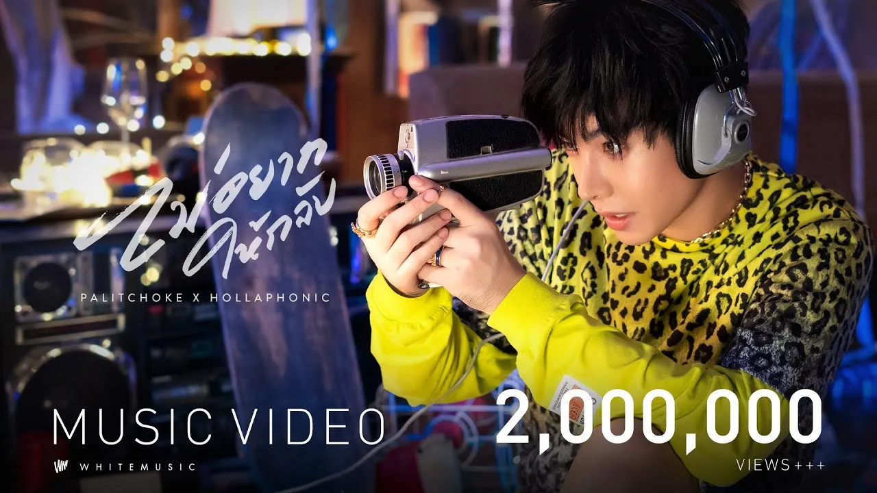 ไม่อยากให้กลับ