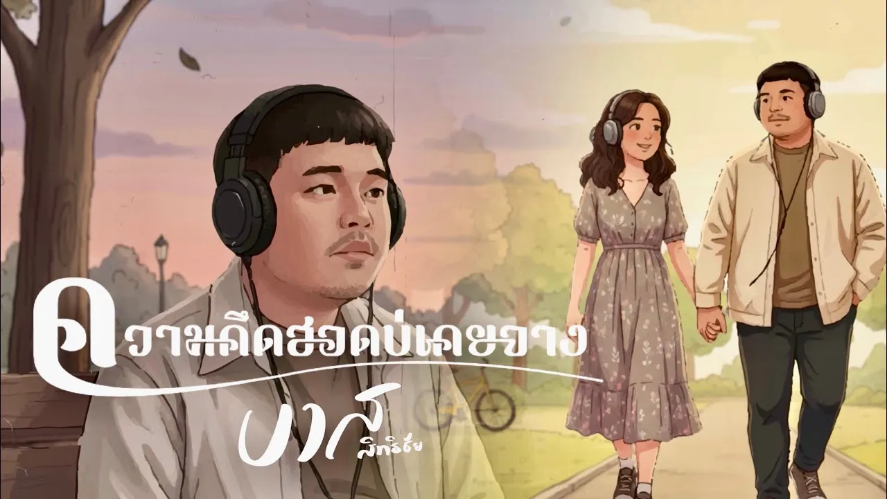 ความคึดฮอดบ่เคยจาง