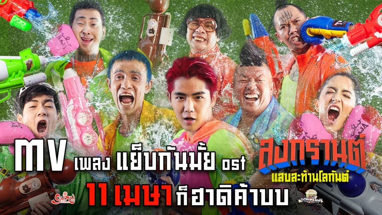 แย็บกันมั้ย