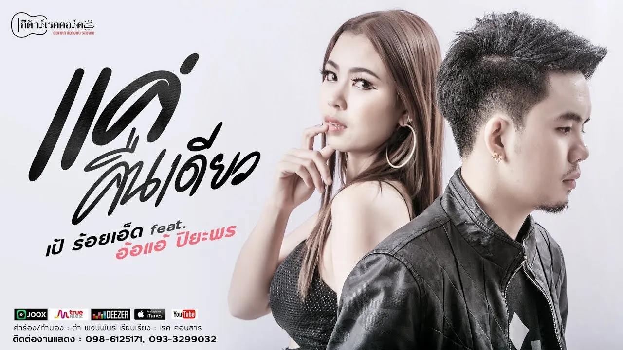 แค่คืนเดียว