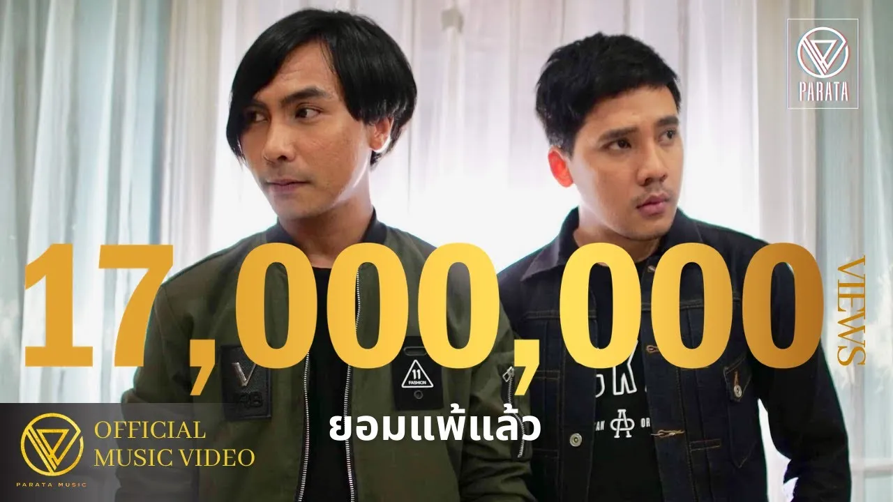 ยอมแพ้แล้ว