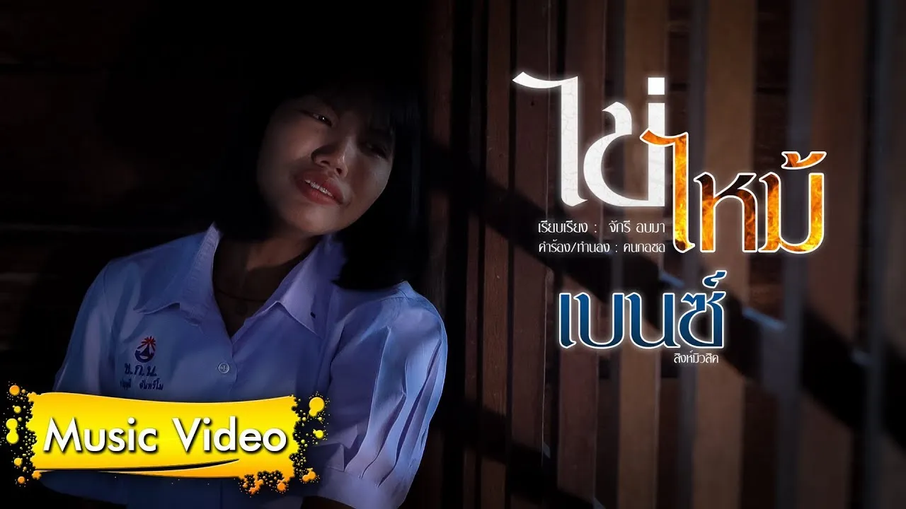 ไข่ไหม้