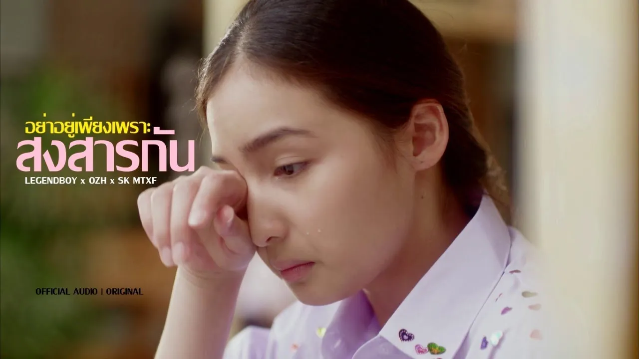 อย่าอยู่เพียงเพราะสงสารกัน