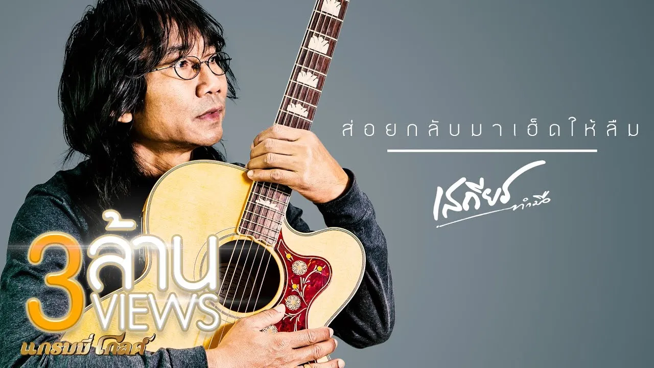 ส่อยกลับมาเฮ็ดให้ลืม