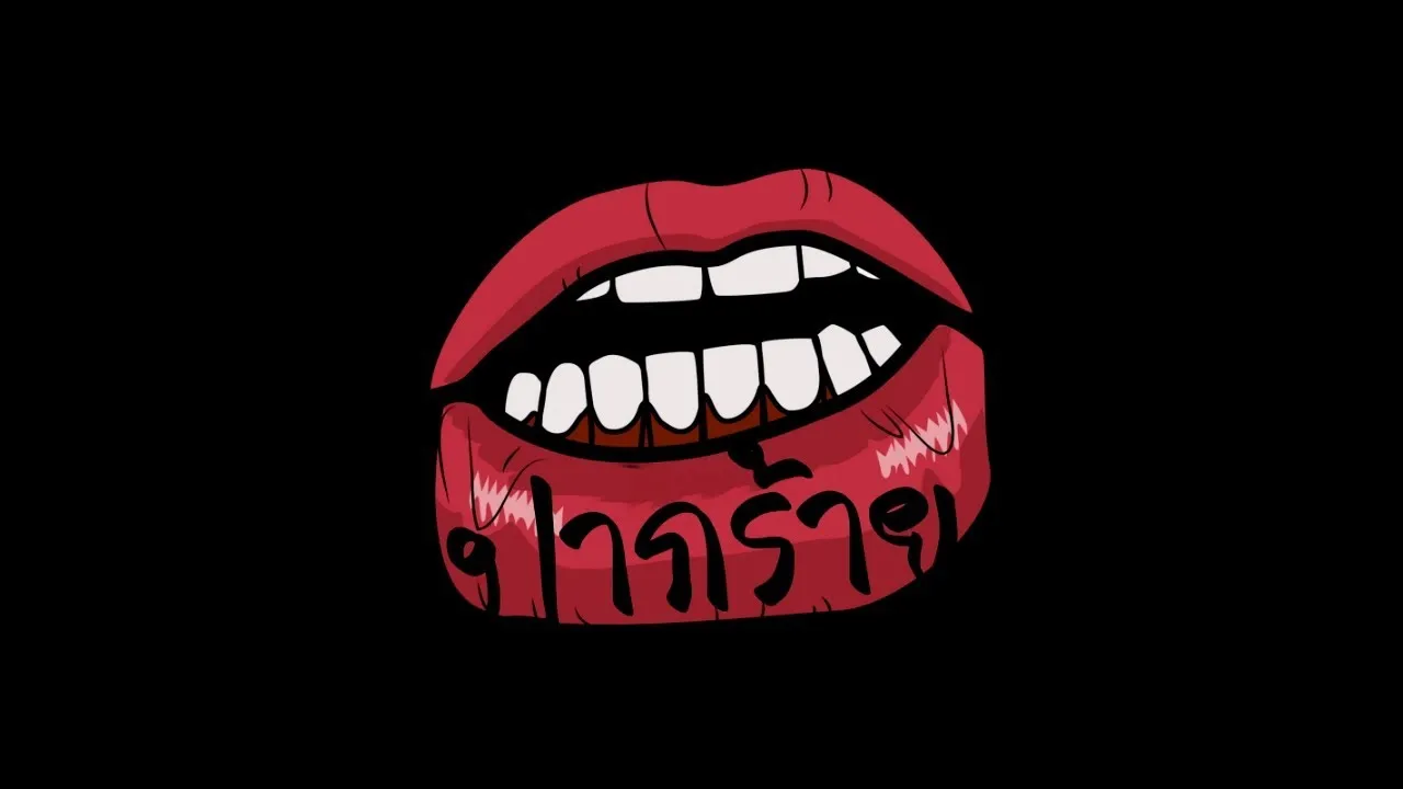 ปากร้าย