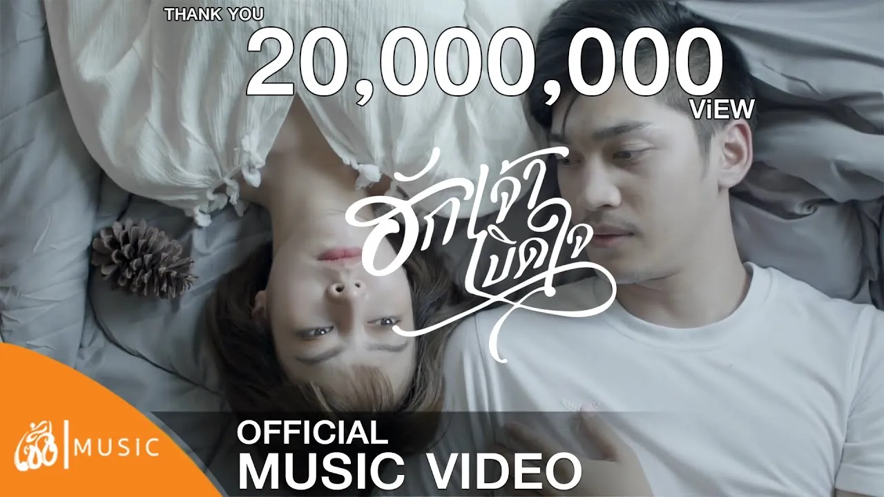 ฮักเจ้าเบิดใจ