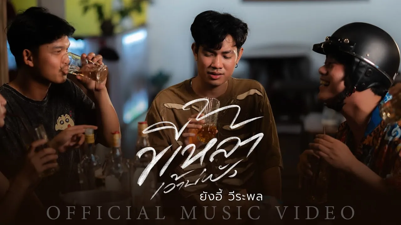 ขี้เหล้าเว้าบ่ฟัง