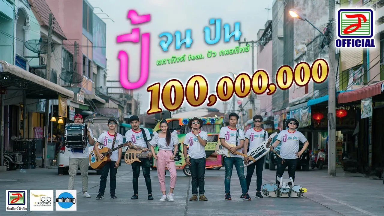 ปี้(จน)ป่น