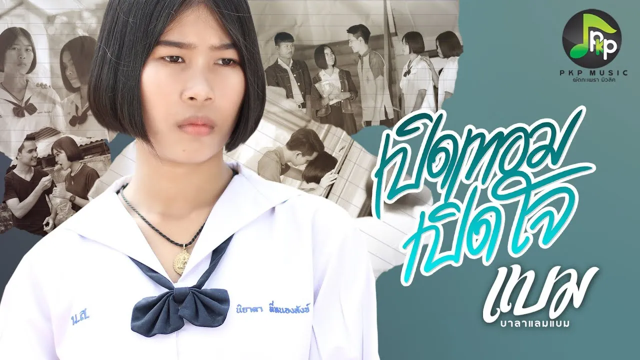 เปิดเทอมเปิดใจ