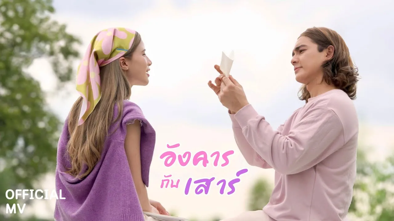 อังคารกับเสาร์